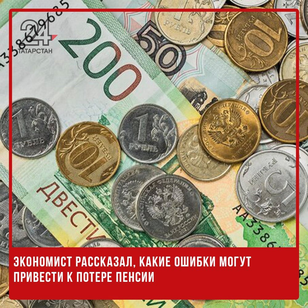 Экономист рассказал, какие ошибки могут привести к потере пенсии  Россияне, работающие без официального оформления, рискуют полностью лишиться пенсии. Об этом заявил доцент Финансового университета при правительстве РФ Игорь Балынин в интервью «Газете.ru». По его словам, неофициальное трудоустройство не только снижает размер будущих пенсионных выплат, но и может стать причиной их полной потери.    -24