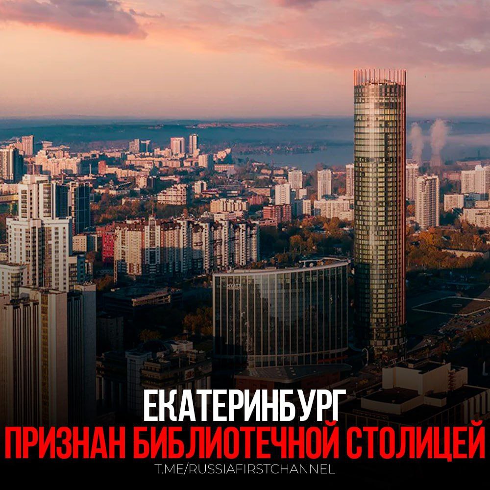 По итогам ежегодного конкурса Российская библиотечная ассоциация присвоила Екатеринбургу статус «Библиотечной столицы».  Решение было принято на Всероссийском библиотечном конгрессе, однако официально город получит этот статус в 2026 году. Министр культуры Свердловской области Светлана Учайкина отметила значительные изменения, произошедшие в Екатеринбурге за последние два десятилетия. Она подчеркнула, что количество библиотек в городе возросло, и сейчас они функционируют как современные пространства для жителей.  Врио губернатора Свердловской области Денис Паслер также акцентировал внимание на том, что библиотечная сеть региона является одной из самых крупных в России. Он добавил, что весной следующего года многие библиотеки региона станут площадками для проведения всероссийского библиотечного конгресса.   На фоне этих событий в Татарстане было открыто первое здание, напечатанное на 3D-принтере, в селе Мальбагуш Азнакаевского района, что свидетельствует о росте инновационных решений в стране.    — поздравляем!  РОССИЯ       Чат