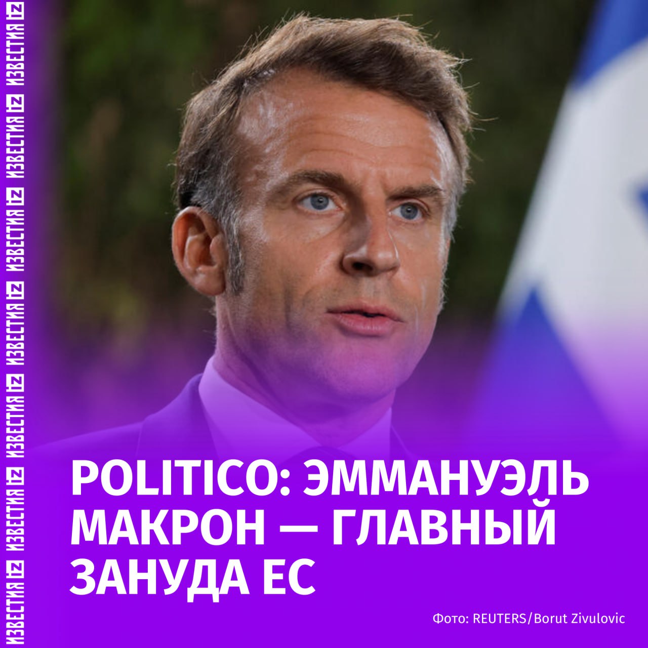 Главный зануда так в Politico назвали Эммануэля Макрона отметив что внутренние проблемы президента Франции омрачили его амбиции и ослабили его влияние в ЕС Макрон прибудет в Брюссель в четверг на ключевое заседание Европейского совета Его репутация генератора идей на континенте давно утеряна говорится в материале Как пишет издание европейские лидеры больше не могут полагаться на грандиозные идеи Макрона на фоне экзистенциальных кризисов В последние месяцы Макрон стал осторожнее отклоняя предложения которые могут вызвать негативную реакцию во Франции пишет Politico Politico пообщалась с 10 дипломатами и официальными лицами со всего ЕС Они сошлись во мнении что внутренние проблемы Макрона и сосредоточенность на его наследии превратили его в препятствие на пути прогресса а не в его двигатель Последнее время французский президент последовательно отказывался от многих идей выдвинутых властями ЕС Этот Макрон полностью поглощен внутренними проблемами Он уже не тот чемпион Европы которого мы когда то знали заявил дипломат ЕС Макрон получил прозвище главный аналитический центр ЕС пишет автор статьи Поток инициатив и идей французского президента по реформированию Европы определил его ранний период пребывания в качестве лидера на мировой арене Теперь европейские дипломаты уже говорят о Макроне в прошедшем времени хотя он должен покинуть свой пост только в 2027 году Ранее стало известно что почти 70 французов выступают за проведение досрочных выборов президента страны IZ RU в Telegram в MAX
