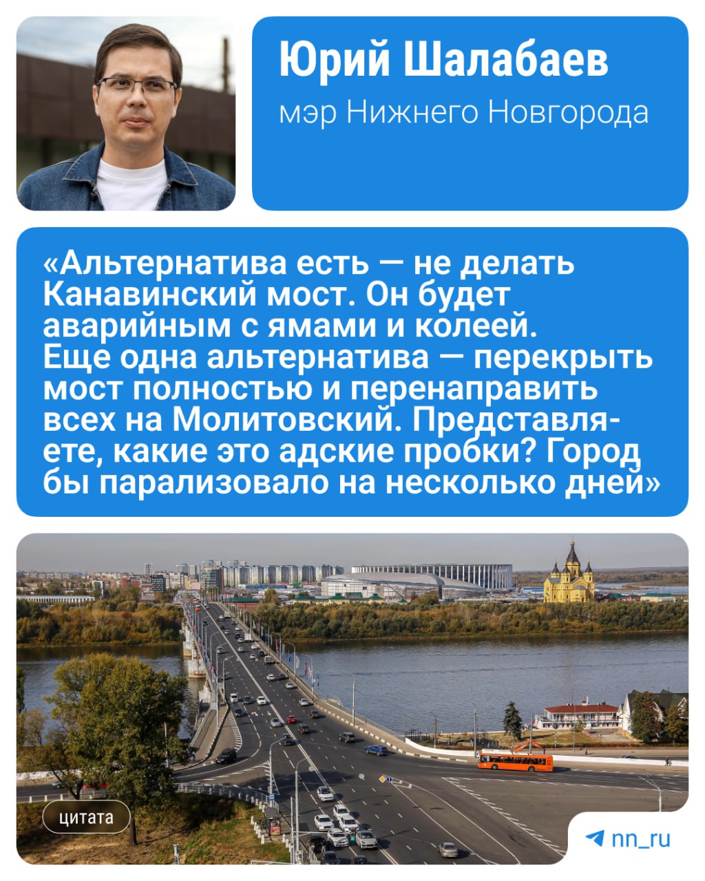 19 мая начнется ремонт Канавинского моста — а вместе с ним и частичные ограничения. Как рассказал Юрий Шалабаев, были еще два варианта — снова отложить ремонт либо перекрыть мост полностью, чтобы закончить работы быстрее. Однако и тот, и другой вариант оказался бы плох в конечном итоге. Перекрывать мост будут лишь частично, движение на время работ сохранят. Мэр добавил, что «подрядчик свое дело знает и постарается закончить ремонт в кратчайшие сроки». Подпишись Предложи новость