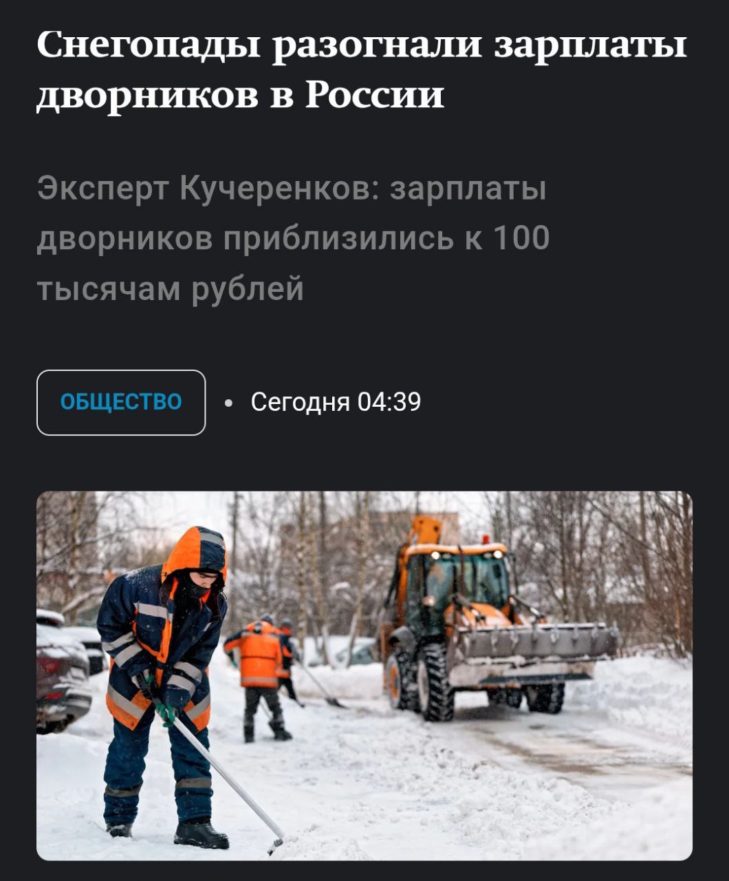 Дворники теперь получают больше менеджеров почти 100 тысяч рублей Уровень дохода работяг взлетел на 76 благодаря снегопадам А заработок с переработками улетел далеко за 100 тыс Вакансий стало в 2 6 раза больше но желающих работать почти нет А тем ли мы занимаемся