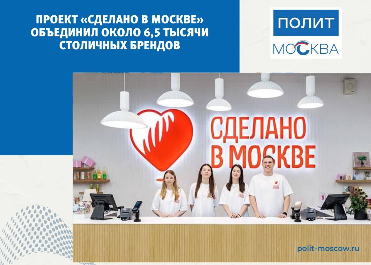 Проект «Сделано в Москве» объединил около 6,5 тысячи столичных брендов  В прошлом году благодаря проекту «Сделано в Москве» его участники продали товаров на сумму более одного миллиарда рублей.  «Мы дали предпринимателям бесплатные инструменты продвижения в онлайн- и офлайн-формате. На основной платформе сделановмоскве.рф представлено больше 32 тысяч товаров», — сказал мэр Москвы Сергей Собянин.  Проект «Сделано в Москве» включает в себя более 6,5 тысячи локальных брендов. Товары продают на трех крупнейших российских маркетплейсах. В прошлом году открыли фирменную торговую сеть — пять офлайн-магазинов.