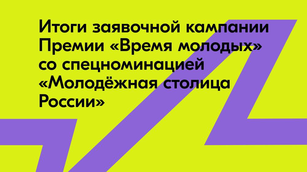 Молодёжная столица России — 2025, «Министр молодёжи» и «Вклад в молодость»: Росмолодёжь подвела итоги заявочной кампании Премии «Время молодых» ⁠ Росмолодёжь объявила результаты заявочной кампании Всероссийской премии молодёжных достижений «Время молодых» со специальной номинацией «Молодёжная столица России — 2025».  В этом году на конкурс профессионального мастерства в рамках Премии поступило 2 854 заявки из 86 регионов России. ТОП-5 регионов, от которых поступило наибольшее количество заявок, составили Санкт-Петербург  233 заявки , Нижегородская область  182 заявки , Ямало-Ненецкий автономный округ  169 заявок , Ростовская область  128 заявок  и Республика Мордовия  119 заявок .  19 руководителей в сфере молодёжной политики проявили желание участвовать в индивидуальной номинации «Министр молодёжи».  Городами-номинантами на статус «Молодёжная столица Р...  Подробнее>>>