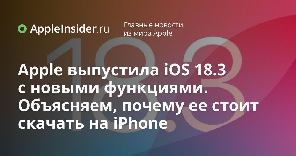 Apple выпустила долгожданную iOS 18.3 для всех! Собрали новые функции и другую информацию об исправленных ошибках в одном материале, а заодно напомнили, как правильно установить обновление без лишних хлопот