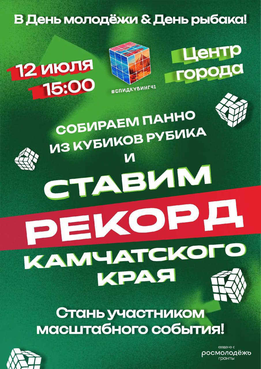 12 июля в центре Петропавловск-Камчатского в честь Дня Молодёжи и Дня Рыбака пройдёт сборка панно из кубиков Рубика Каждый гость праздника сможет внести свой вклад в создание масштабного арт-объекта. Будет создан уникальный арт-объект, а также поставлен рекорд Камчатского края по количеству кубиков Рубика в картине Источник: Молодежный центр #День_Рыбака