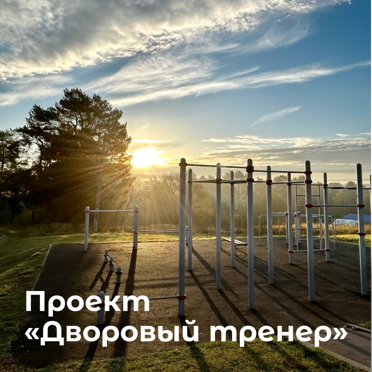 Всё лето в Белгородской области будут работать площадки и тренеры проекта «Дворовый тренер». Взрослые и дети смогут бесплатно заниматься спортом прямо в своём дворе или на ближайшей спортивной площадке. Для этого не нужно заранее записываться или покупать инвентарь – достаточно просто прийти на площадку по расписанию работы тренера и присоединиться к занятиям. Подробности здесь. Культурный регион Белгород