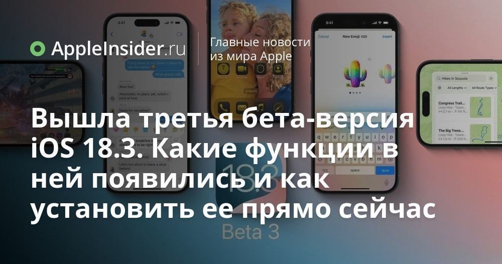 Apple выпустила третью бета-версию iOS 18.3, в которой внесла серьезные изменения в работу сводки уведомлений и добавила парочку других функций. Стоит ли устанавливать ее на iPhone уже сейчас или лучше подождать финальной версии.