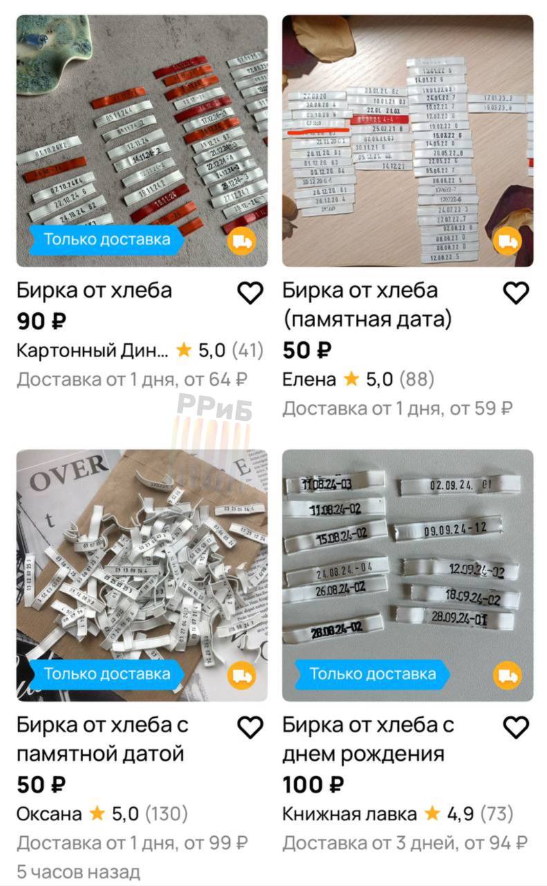 Россияне начали скупать хлебные бирки. Их используют для создания памятных альбомов. Чаще всего ищут бирки с датами рождения детей или свадьбы. Купить такие можно на Авито примерно за 100 рублей.