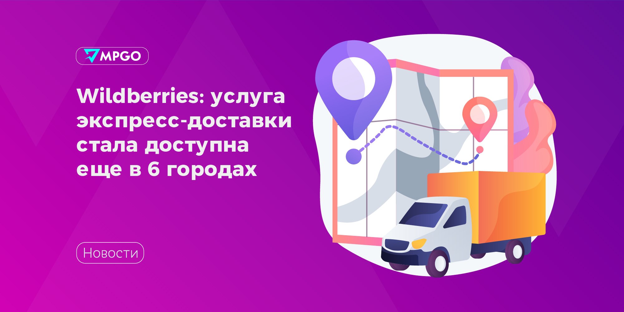 Wildberries: услуга экспресс-доставки стала доступна еще в 6 городах  Маркетплейс расширил зону действия для экспресс-доставки: услуга стала доступна жителям Екатеринбурга, Казани, Краснодара, Нижнего Новгорода, Новосибирска и Ростова-на-Дону.  Пока для этих городов раздел экспресс-доставки доступен только в мобильном приложении, но обещают в ближайшем времени добавить ее и в десктопную версию. Услуга работает по модели продаж «Витрина-экспресс»: продавец использует маркетплейс как витрину и сам отправляет товары клиентам в срок до четырех часов.  Маркетплейсы Wildberries