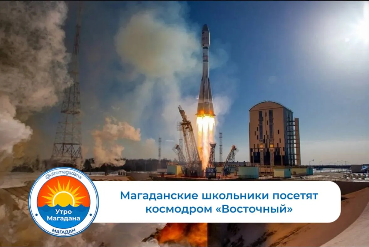 Группа школьников из Магаданской области посетит космодром Восточный и закрытый город Циолковский Поездка пройдет с 11 по 16 мая В состав делегации вошли победители и призеры Всероссийской олимпиады школьников по физике и астрономии из школ 2 и 15 гимназий 24 30 и Английской гимназии а также лицея 1 Программа включает экскурсию по территории космодрома Восточный и посещение музея космонавтики в ЗАТО Циолковский Если позволит график пусков школьники смогут наблюдать запуск ракеты носителя Утро Магадана в МАХ
