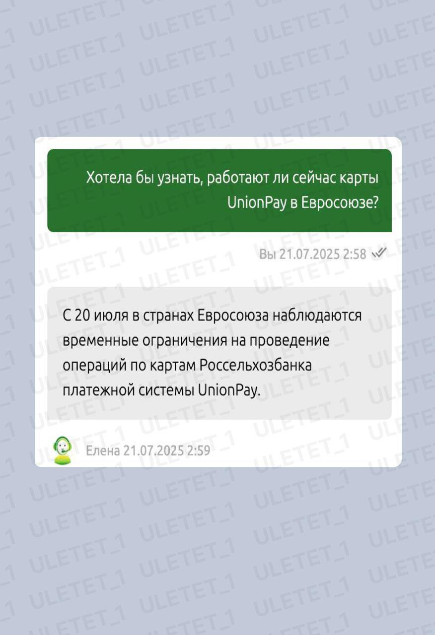 Карты Россельхозбанка не работают в Евросоюзе.  С 20 июля держатели карт Россельхозбанка столкнулись с невозможностью оплатить покупки или снять наличные в странах Евросоюза - такие сообщения появляются в чате   .   Проблемы фиксируются в Австрии, Болгарии, Германии, Испании, Италии, Чехии и других странах ЕС   перечень указан на фото . Не проходит оплата даже через Huawei Pay. Об этом сообщает канал «Вестник UnionPay в России».  В то же время в других странах — таких как ОАЭ, Китай, Турция, Вьетнам и Таиланд — карты Россельхозбанка продолжают работать в обычном режиме.    Мы также обратились в поддержку РСХБ, где подтвердили наличие «временных ограничений» на проведение операций в странах ЕС.