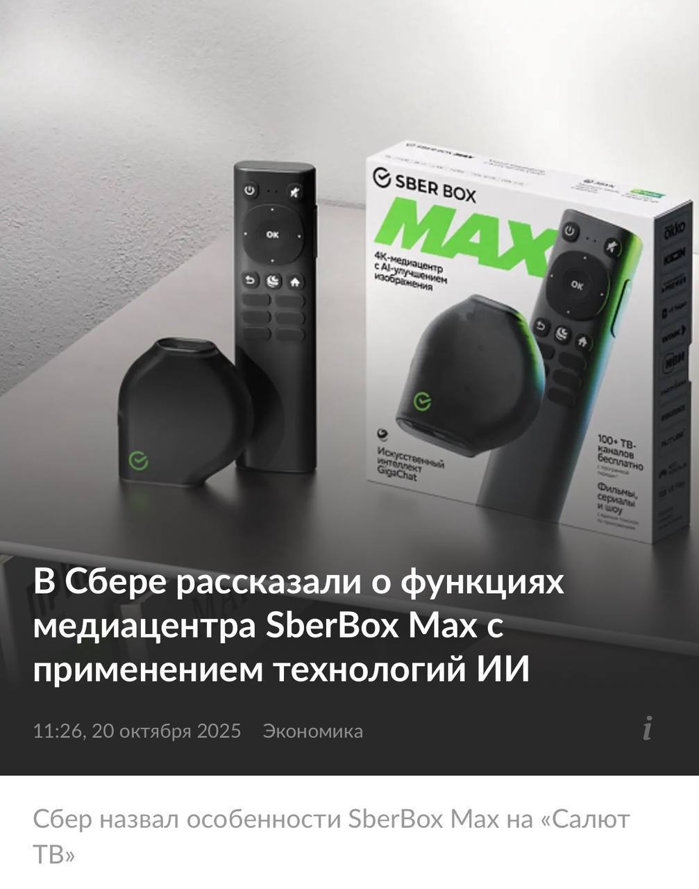 У Сбера вышел новый медиацентр SberBox Max с мощным процессором и возможностями искусственного интеллекта Список бонусов обширный здесь и возможность улучшить качество видео и уникальная система рекомендаций на основе просмотренных фильмов и сериалов Подключается к любому телевизору поэтому обновлять железо не обязательно Технотренды
