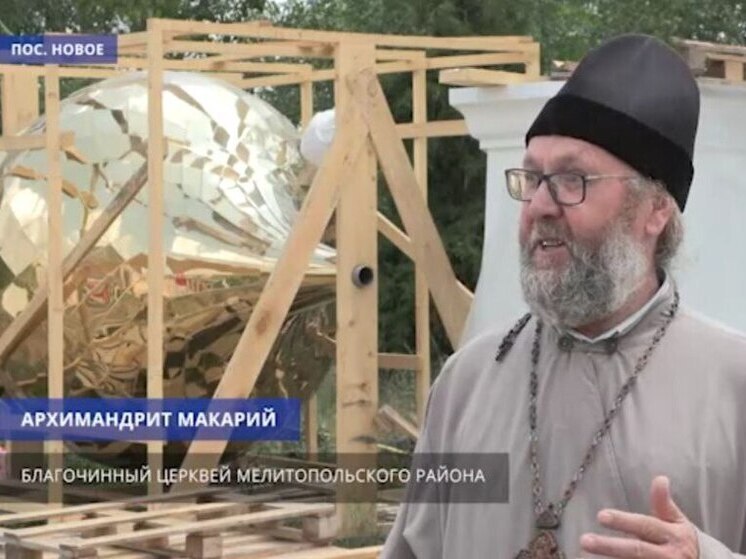 В посёлке Новое на Запорожье возводят новый храм В возведении храма принимают участие местные активисты, строительные предприятия и московская компания «Ленэлектромонтаж». Церковь поддерживает стройку, называя её богоугодным делом. Однако всё ещё есть потребность в дополнительных ресурсах и добровольцах, поэтому администрация просит всех, кто может, присоединиться к этому благому делу. Новый Мелитополь подпишись