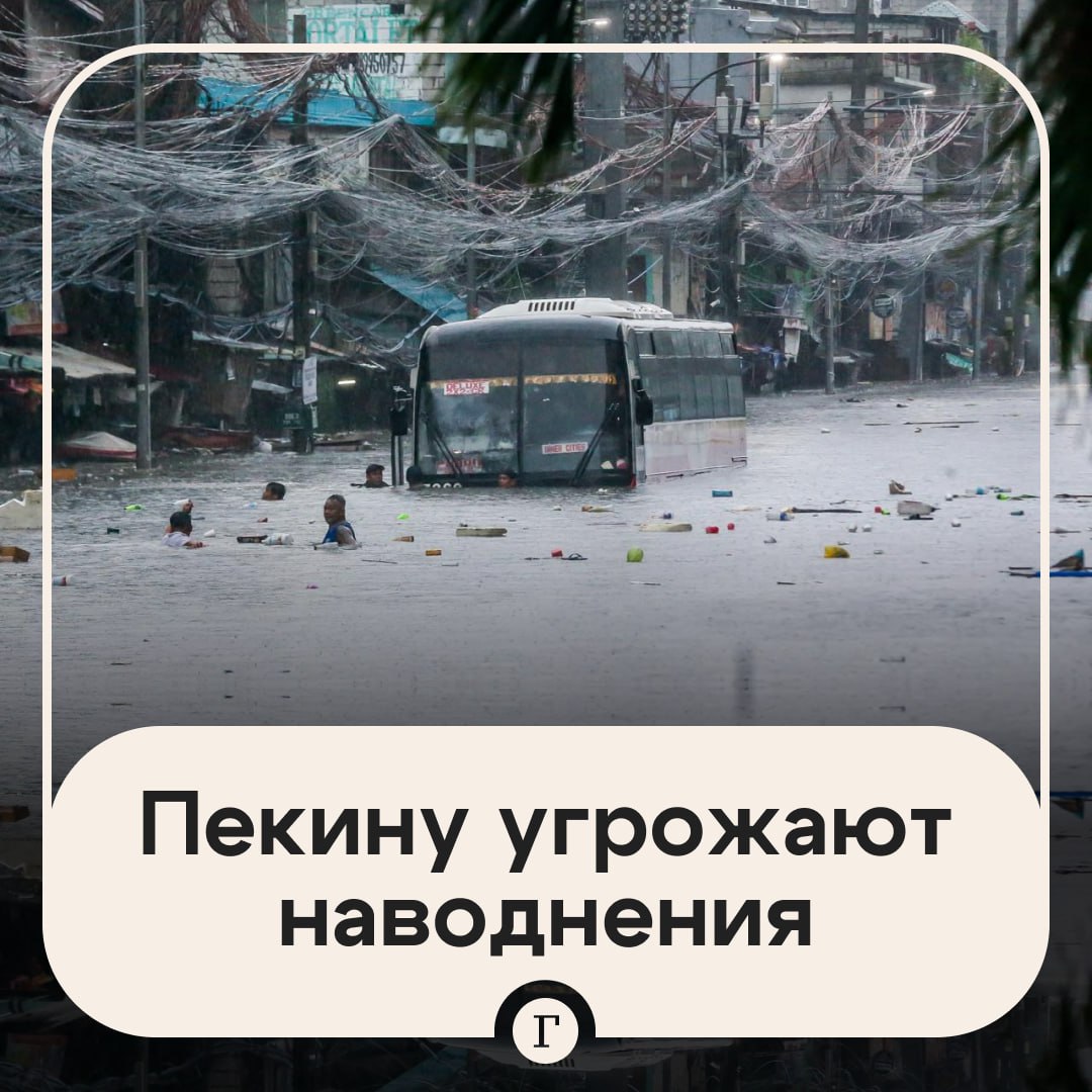В Пекине объявили о введении режима экстренного реагирования из-за вероятности наводнений. Ливни, начавшиеся 24 июля, привели к резкому подъему воды в водохранилище Миюнь. Его уровень оказался рекордным за 60-летнюю историю. Накануне власти Пекина ввели максимальный уровень предупреждения об опасности схода оползней и обрушения массивов горных пород. Местная администрация советует соблюдать особые меры предосторожности людям, проживающим как в Миюне, население которого превышает 520 тыс. человек, так и в районах Фэнтай, Хайдянь, а также в Хуайчжоу, Шицзиншань, Мэньтоугоу, Чанпин, Фаншань, Яньцин и Пингу. Уже сейчас от дождя пострадали особенно сильно три района — уезд Фупин с рекордными 145 мм осадков в час, уезд Миюнь, где эвакуировали свыше 3000 человек при отключениях электричества и связи, а также город Баодин с 540 мм дождя за ночь годовая норма , где пострадали 46 000 жителей и эвакуированы 4655 человек. Подписывайтесь на «Газету.Ru» Участвуйте в розыгрыше!