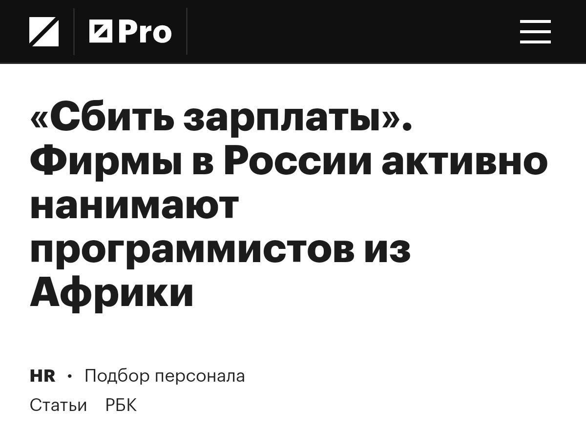 Русские айтишники затянули пояса: оказалось, компании из России активно ищут спецов из Зимбабве, Камеруна и Кении. Всему виной повышенные запросы наших кодеров.  Только за 2024 год количество вакансий для айтишников из Африки выросло в 10-12 раз.   До завода осталось недолго.