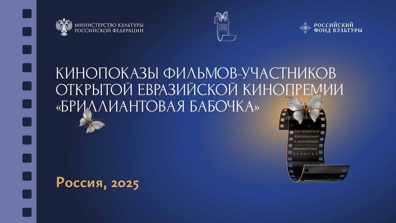 Праздник кино продолжается В преддверии Нового года в российских городах продолжатся кинопоказы фильмов участников первой Открытой Евразийской кинопремии Бриллиантовая бабочка Организатор показов Российский фонд культуры при поддержке Минкультуры России и РОСКИНО Приглашаем на бесплатные сеансы в Москве с 19 по 23 декабря в кинотеатре Иллюзион покажут 5 ярких фильмов из числа участников и победителей премии этого года Вход свободный регистрация по ссылкам 19 декабря 16 00 Двое в одной жизни не считая собаки 20 декабря 20 00 Черный замок 21 декабря 17 00 Махтумкули Фираги 22 декабря 16 00 Против течения 23 декабря 17 00 Потанцуйте с мамой Фильмы демонстрируются на языке оригинала с русскими субтитрами РОСКИНО
