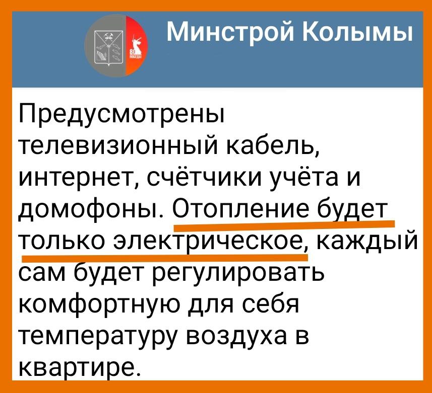 Министерство строительства Колымы пояснило, каким будет суперсовременное жилье на Гороховом поле в Магадане  После затянувшейся паузы о ходе строительства ЖК "Гороховое поле", на этой неделе наконец-то началась инфокампания, посвященная большой носовской стройке. Народу сообщили о невероятных темпах работ на первой очереди ЖК, которую, кстати сказать, губернатор Носов обещал закончить ещё в 2023 году.   В прошлом году ТГ-канал "Магаданский скептик" рассказ о том, чего следует ожидать "счастливым" новоселам ЖК "Гороховое поле". И вот намедни сами чиновники сообщили: привычного отопления в домах не будет. Обеспечивать тепло в квартирах будут за счёт электричества! Как заверили чиновники, так будет вполне комфортно.   А вот по поводу горячего водоснабжения Минстрой Колымы умолчал. Видимо, оно будет организовано так же, как в достославном ЖК "Нагаевский", т.е. горячая вода будет подаваться из нагревательных бойлеров.