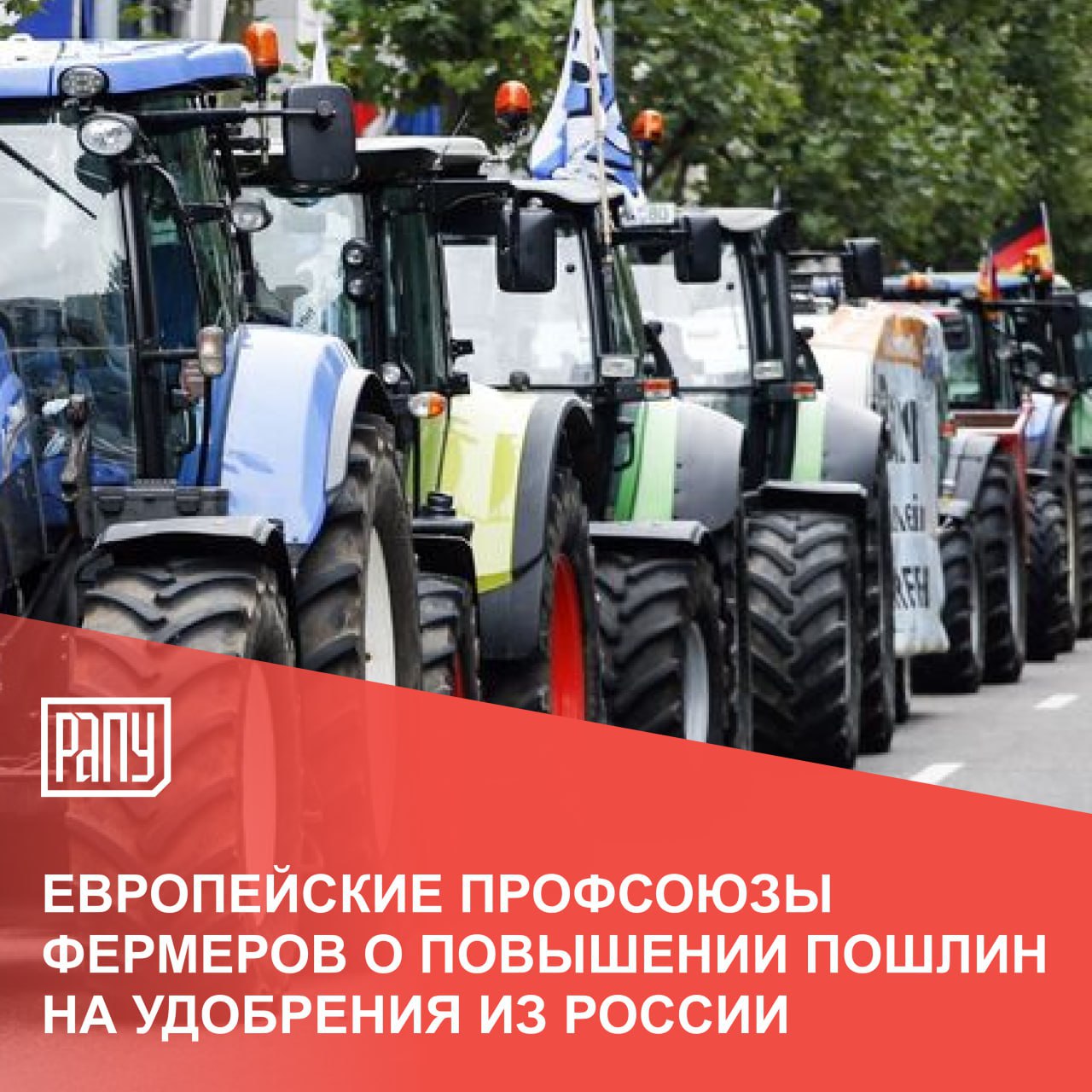 Профсоюз аграриев Coordination rurale, Франция: «Вводя новые таможенные пошлины на удобрения, импортируемые из России и Белоруссии, Евросоюз ставит под угрозу конкурентоспособность нашего сельского хозяйства… Мы требуем немедленной отсрочки вступления в силу этих пошлин», - говорится в заявлении организации, которую приводят РИА Новости. Ранее генеральный секретарь другого французского профсоюза аграриев FNSEA Эрве Лапи заявил, что пошлины ЕС на удобрения из РФ поставят европейских фермеров в трудное положение и приведут к росту цен на остальные удобрения. Союз фермеров Эстремадуры, Испания: «Повышение пошлин на необходимые удобрения приведет к увеличению затрат, потере рентабельности ферм и их закрытию». В организации подсчитали, что повышение пошлин на импортные российские и белорусские удобрения приведет к потерям в размере более 12,6 млн евро из-за потребления 280 тыс. тонн азотных удобрений, используемых каждый сезон только в Эстремадуре. Сообщает испанский агропортал Agroinformacion. Всеобщая конфедерация сельского хозяйства Италии Confagricoltura: «Вызывают озабоченность отсутствие учета реальных альтернативных источников, отсутствие оценки воздействия и неясность последствий для рынка. Не принимаются во внимание критические проблемы, на которые указывают фермеры, и существует риск дальнейшего усугубления трудностей европейских компаний в этом секторе». По информации БЕЛТА. #удобрения #экспорт #Евросоюз