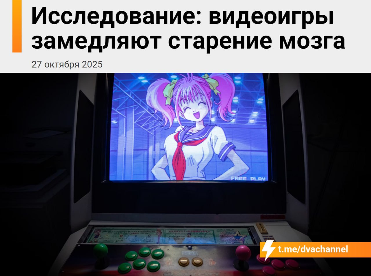 Геймеры стареют на 10 лет медленнее показало исследование Учёные выяснили что пожилые люди играющие по полчаса в день в Dr Kawashima s Brain Training на Nintendo Switch сохраняют память и внимание как у молодых Уже через месяц у них вырос уровень ацетилхолина и активность областей мозга отвечающих за концентрацию и эмоции Медики уверены что даже 30 минут игр в день могут замедлить старение мозга почти на десятилетие Почтенные ПК Бояре тут Игры Геймеры Дичь Медицина Подписывайтесь на ARCHiTECH Чат