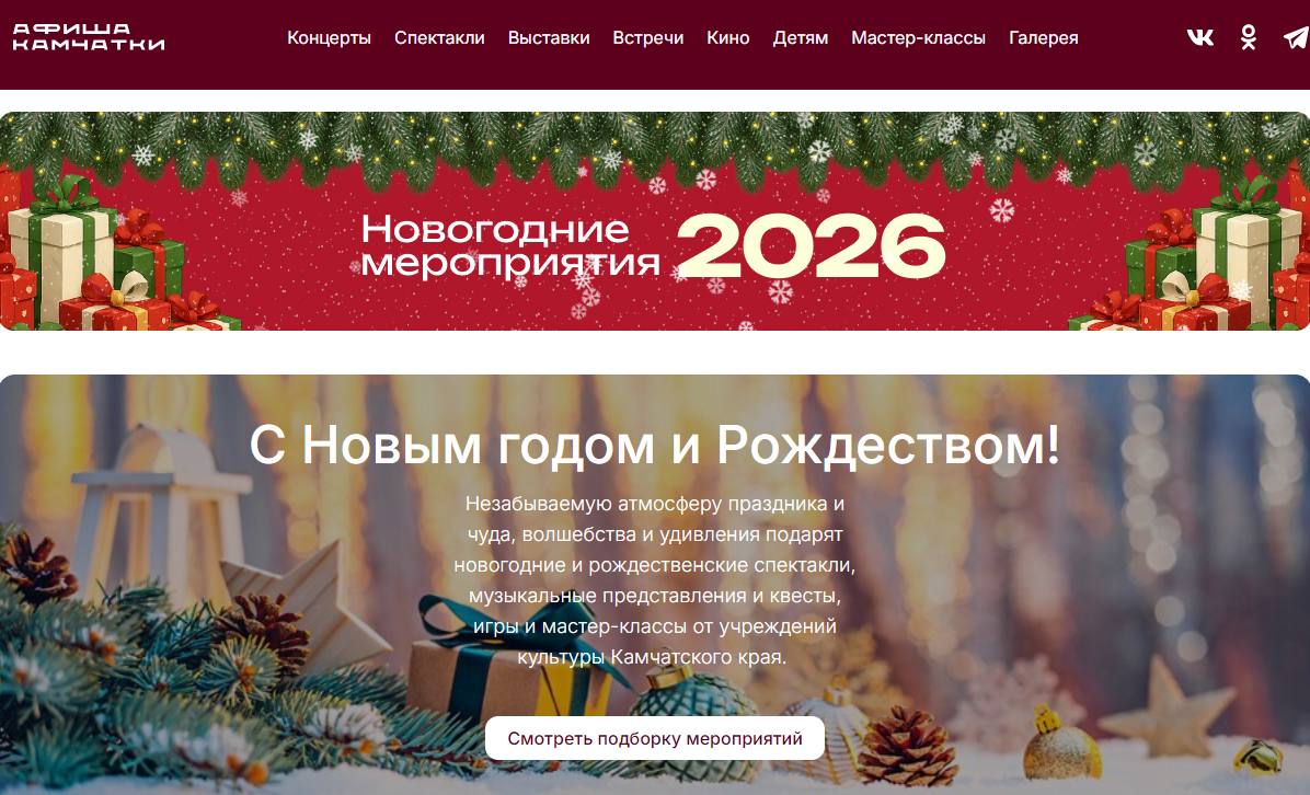 Афиша41 навигатор мероприятий на новогодних праздниках На сайте Афиша41 собраны мероприятия которые можно посетить в новогодние каникулы Расписание мероприятий размещено на главной странице   afisha41 ru В событийном календаре информация о новогодних утренниках спектаклях представлениях мастер классах на площадках краевой столицы Мероприятия проходят как на открытых локациях так и в учреждениях культуры города Подписывайтесь на наш канал в MAX   max ru pkgo official telegram праздник в городе новогодний калейдоскоп Новый год 2026