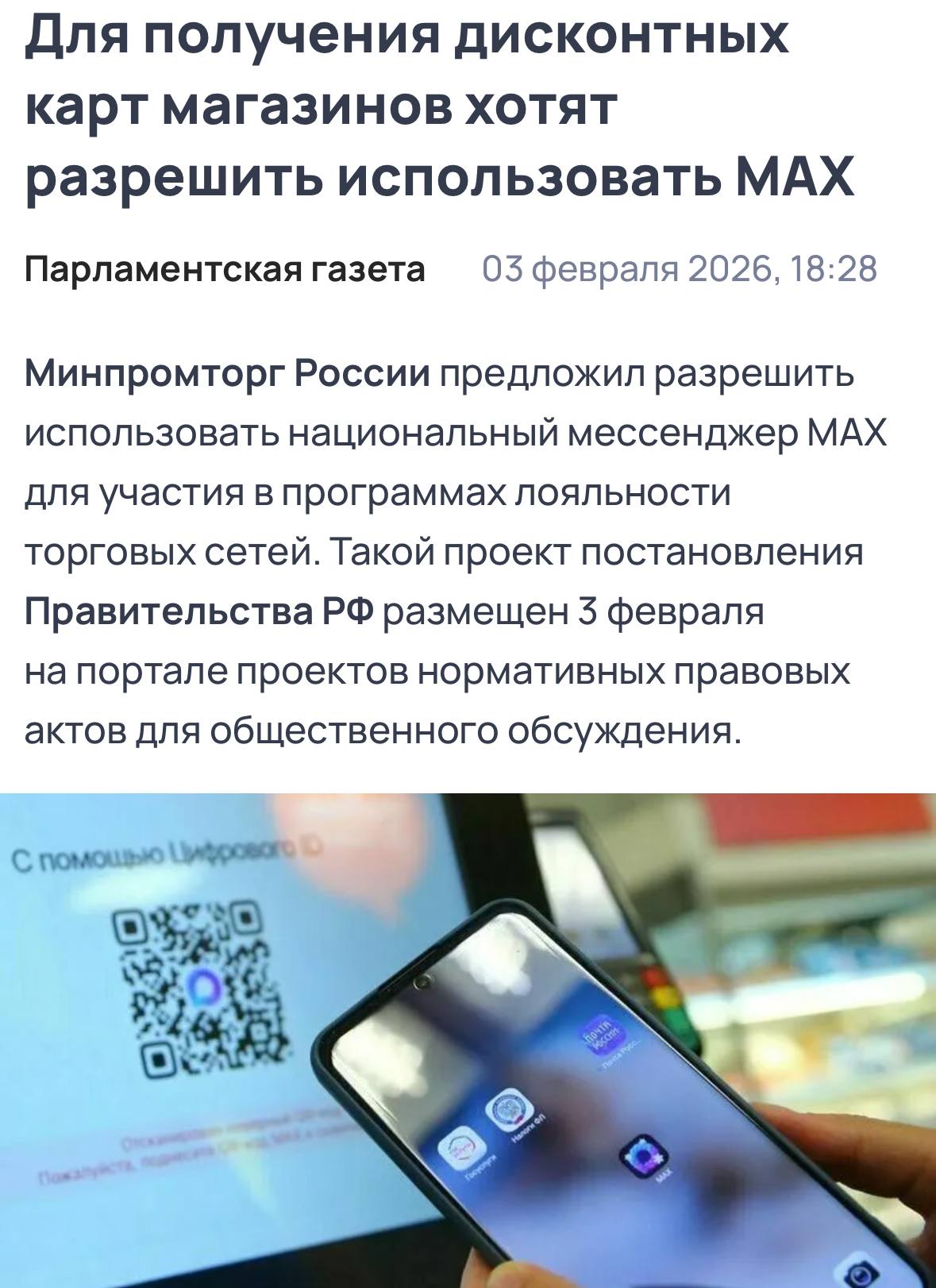 MAX планируют использовать для выдачи дисконтных карт магазинов Минпромторг Механика предполагает подтверждение возраста через госмессенджер после чего пользователю будут доступны скидки и бонусы
