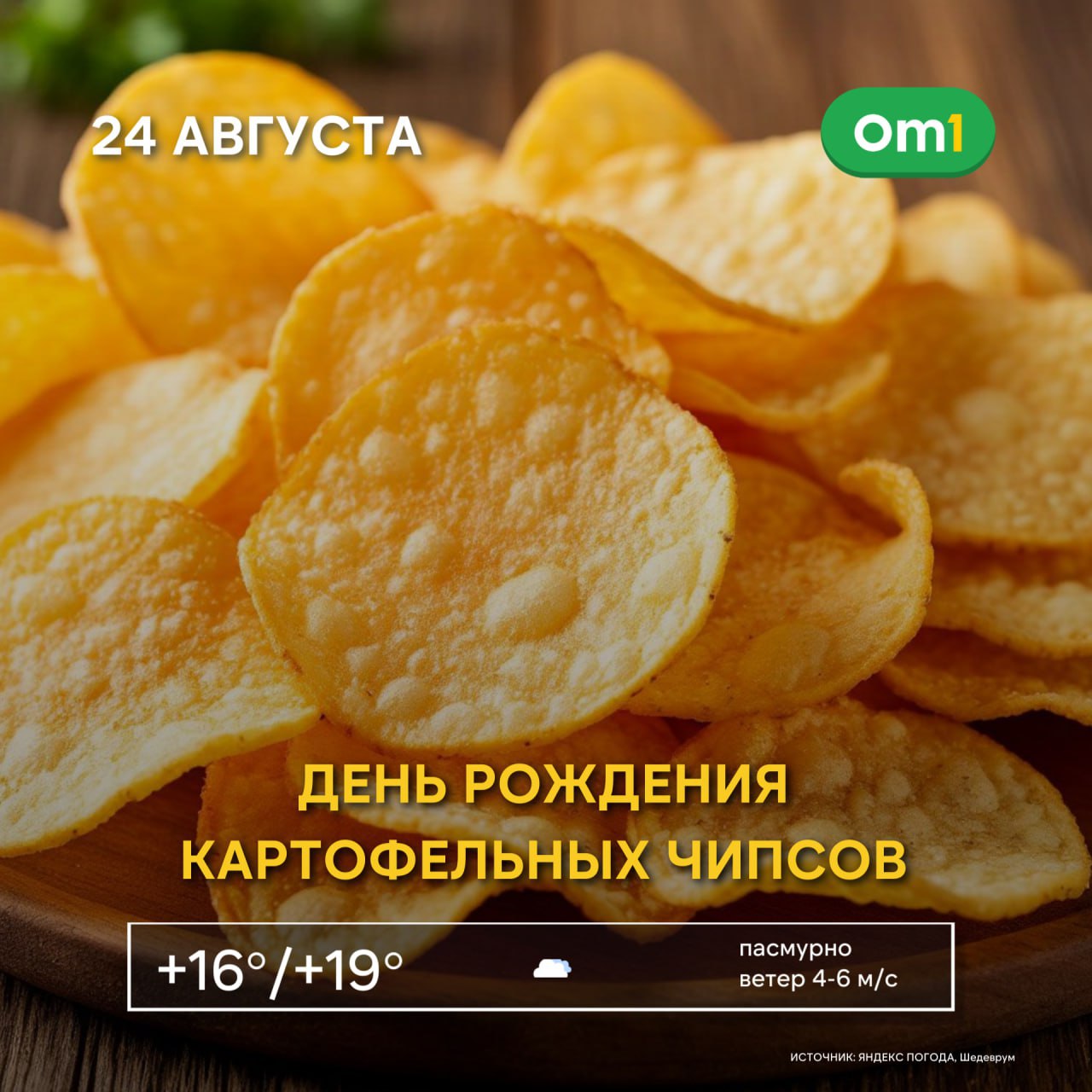 Доброе утро Омск История этого праздника уходит корнями в 1853 год В ресторане при отеле Moon s Lake Lodge в Саратога Спрингс штат Нью Йорк США шеф повар Джордж Крам столкнулся с недовольством посетителя Гость считал поданный жареный картофель слишком толстым и тогда Крам нарезал овощ тончайшими ломтиками присыпал солью и обжарил до хруста Новое блюдо понравилось клиенту а вскоре стало популярным и фирменным в ресторане В 1860 году Крам открыл своё заведение где на столах всегда лежала корзина с картофельными чипсами Om1 Omsk