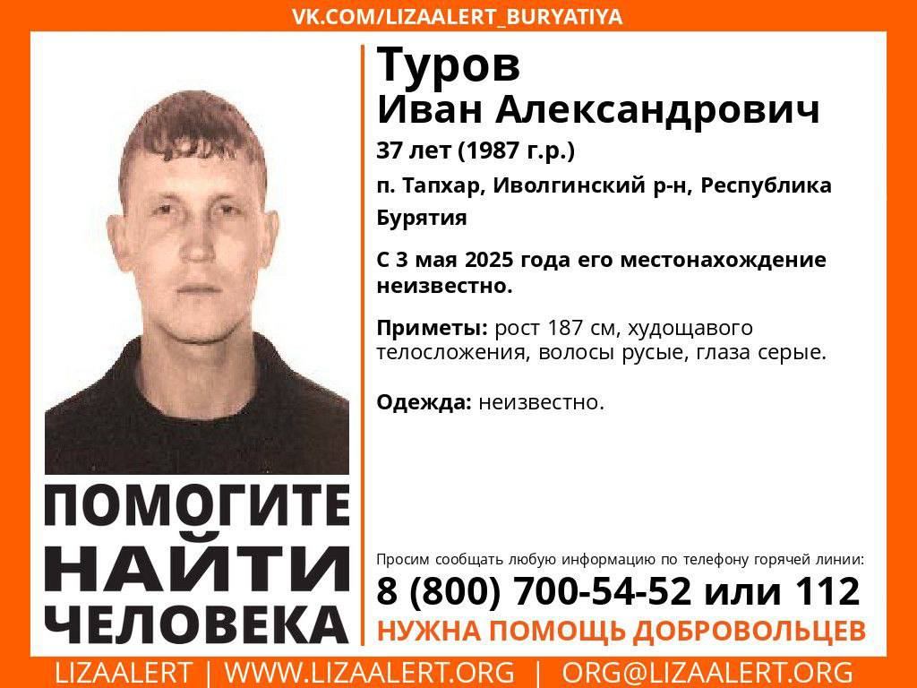 37-летний мужчина пропал в Бурятии Иван Туров из Тапхара бесследно исчез 3 мая. С тех пор его никто не видел. Инфорг: Нина Амба 89686806952 Если вам что-либо известно о местонахождении пропавшего, сообщите, пожалуйста, по телефону горячей линии отряда 8-800-700-54-52 круглосуточно, бесплатно .