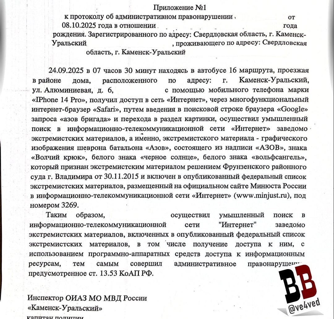 Первое в истории России наказание за поиск информации вероятно завтра будет назначено в Свердловской области Полицейские из Каменска Уральского всё таки передали в суд дело по новой статье о поиске заведомо экстремистских материалов 13 53 КоАП возбуждённое против 20 летнего сотрудника одного из городских медучреждений Сегодня обвиняемый вместе с адвокатом были в отделе по исполнению административного законодательства ОИАЗ местного отделения полиции где полицейские оформили дополнение к протоколу составленному 8 октября Напомним в первый раз судья отказалась выносить решение поскольку в полиции перепутали два разных реестра экстремистских материалов и террористических организаций На этот раз сотрудники ОИАЗ всё таки смогли увязать поисковый запрос молодого каменца с экстремистскими материалами указав что символика батальона Азов признана экстремистским материалом решением Фрунзенского суда Владимира от 30 ноября 2015 года Я и мой подзащитный с протоколом не согласны прокомментировал ve4ved сегодняшний визит в полицию юрист Сергей Барсуков Заседание назначили на завтра 10 декабря в мировом суде судебного участка 2 Красногорского района Каменска Уральского в 10 00 20 летнему медбрату грозит штраф от трёх до пяти тысяч рублей Признан в России террористической организацией и запрещён Телеграм канал ve4ved Поддержать Подписаться Прислать новость 18