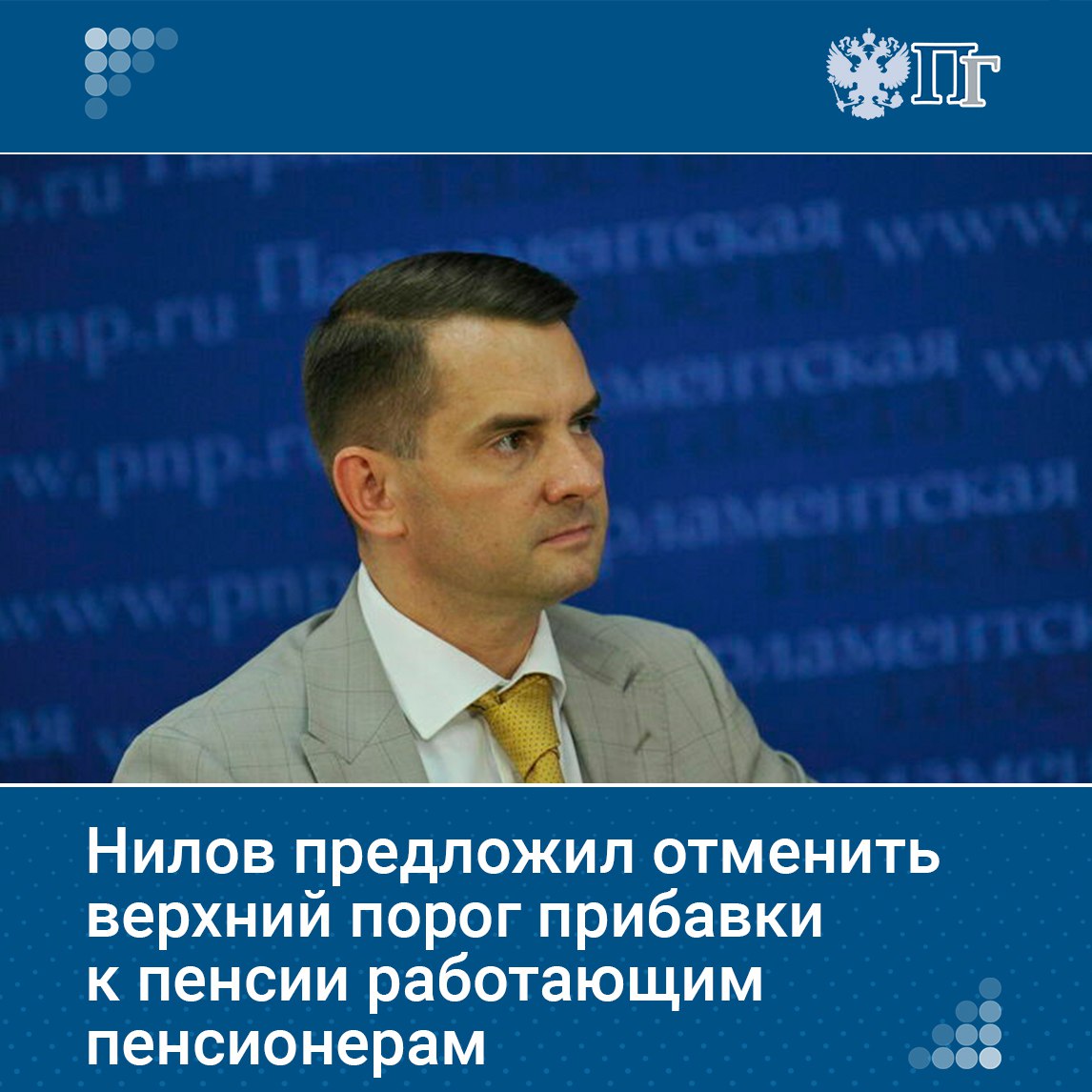 Глава Комитета Госдумы по труду, соцполитике и делам ветеранов Ярослав Нилов призвал отменить верхнюю планку прибавки к пенсии работающим пенсионерам в три балла.  Он напомнил, что 1 августа пенсии работающих пенсионеров пересчитываются с учетом их стажа. Однако сейчас им могут начислить не более трех страховых баллов, тогда как по общей норме можно заработать до десяти баллов за год.  Нилов считает такие ограничения несправедливыми. Он призвал отменить их, чтобы работающие пенсионеры могли получать пенсию в полном размере, исходя из реально заработанных баллов.    Подписаться на «Парламентскую газету»