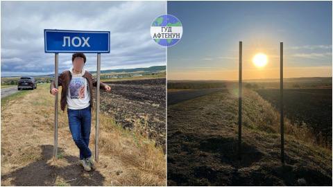 Село Лох в Саратовской области вновь осталось без дорожного знака, который постоянно воруют неизвестные Эту табличку воруют регулярно. Последний раз неизвестные сняли её осенью прошлого года. При этом дорожные службы уже начали прикручивать знак десятком болтов, но воровство не прекращается. В этот раз указатель продержался всего 56 дней. Максимум, который табличка смогла простоять — 140 дней. Гуд Афтенун Новости
