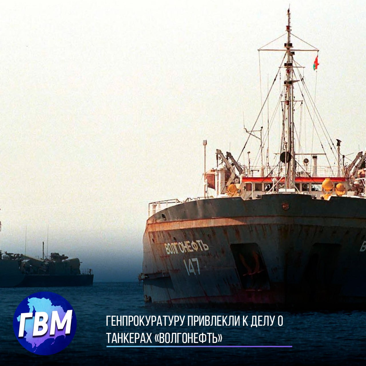 Генпрокуратуру привлекли к делу о танкерах «Волгонефть» — ущерб экологии оценивают в 84,9 млрд рублей Арбитражный суд Краснодарского края привлек Генеральную прокуратуру к разбирательству о взыскании ущерба с владельцев танкеров «Волгонефть-212» и «Волгонефть-239», потерпевших крушение в Керченском проливе в декабре 2024 года. Суд рассматривает иски, поданные Росприроднадзором, отдельно в отношении каждого судна. Общая сумма исковых требований превысила 84,9 млрд рублей. Согласно данным суда, ЗАО «Волгатранснефть», владельца «Волгонефти-239», требуют взыскать 35,48 млрд рублей, а с ООО «Кама Шиппинг» фрахтователь и ООО «Каматрансойл» собственник «Волгонефти-212» — более 49,46 млрд рублей. Следующее заседание по делу назначено на 23 августа. Расследование продолжается, и теперь под контроль дела взята и прокуратура — с целью добиться справедливого возмещения ущерба, нанесенного экологии региона.