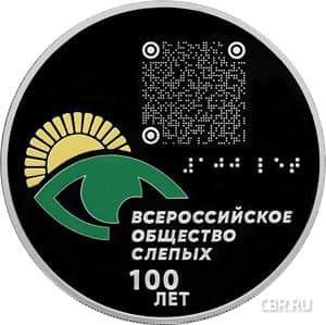 Банк России 9 июня выпустит памятную серебряную монету, которая приурочена к 100-летию Всероссийского общества слепых  ВОС , сообщили в пресс-службе регулятора.  Монета номиналом 3 рубля выйдет в серии "Исторические события".