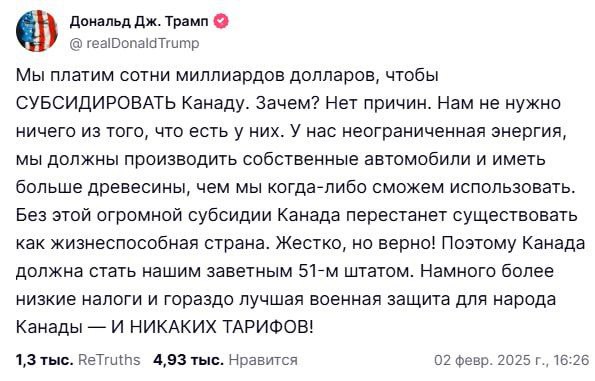 «Канада должна стать нашим любимым 51-м штатом», снова заявил Трамп.  По его словам, США платят сотни миллиардов долларов, чтобы субсидировать страну. «Зачем? Нет причин. Без этих масштабных вливаний Канада перестанет существовать как жизнеспособная страна», — подчеркнул Трамп.