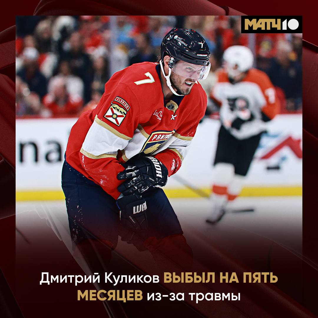 Ещё одна травма в стане чемпиона Куликов выбыл на пять месяцев Об этом сообщил журналист Шон Шапиро Сегодня Дмитрию провели операцию на плече Повреждение он получил 10 октября в матче с Филадельфией Здоровья hockey match