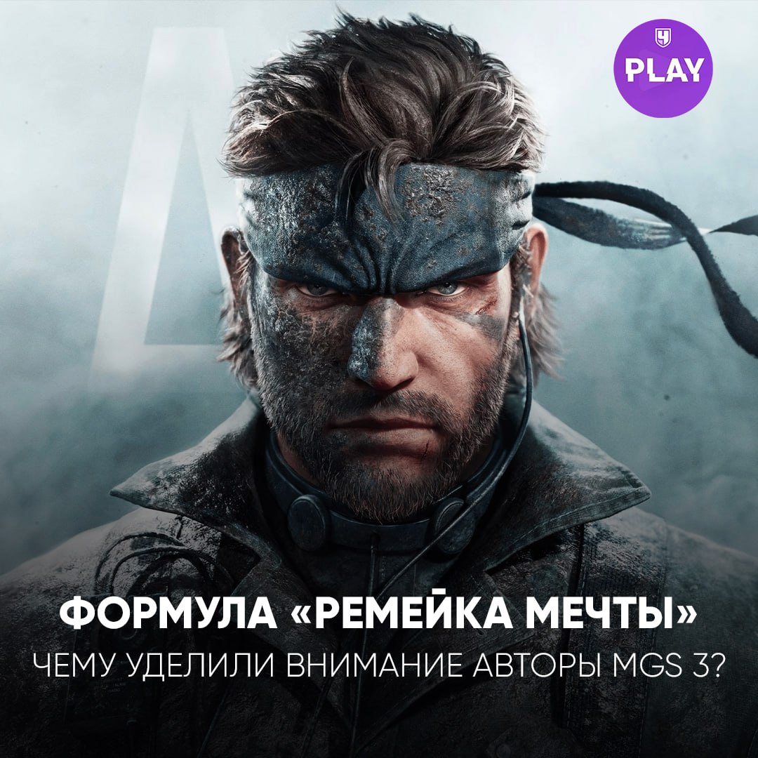 Ремейк Metal Gear Solid 3 стремится сохранить атмосферу и уникальный дух оригинала, несмотря на 20-летнюю разницу.  Разработчики из Konami осознали, что нужно освежить и улучшить некоторые элементы, включая управление, чтобы адаптировать игру под современные стандарты. Управление стало более интуитивным, избавившись от прежней «неуклюжести», но для любителей «старой школы» предусмотрен классический режим с оригинальной камерой и управлением, которые будут сбалансированы специально для него.  Цель разработчиков — сделать так, чтобы обновленная версия ощущалась как оригинальная игра, но не давала ощущения устарелости. И по первым отзывам им это удалось. Проект называют «ремейком мечты».  Официальная дата выхода пока не раскрыта, но проект появится на PS5, Xbox Series и PC.   #Гейминг