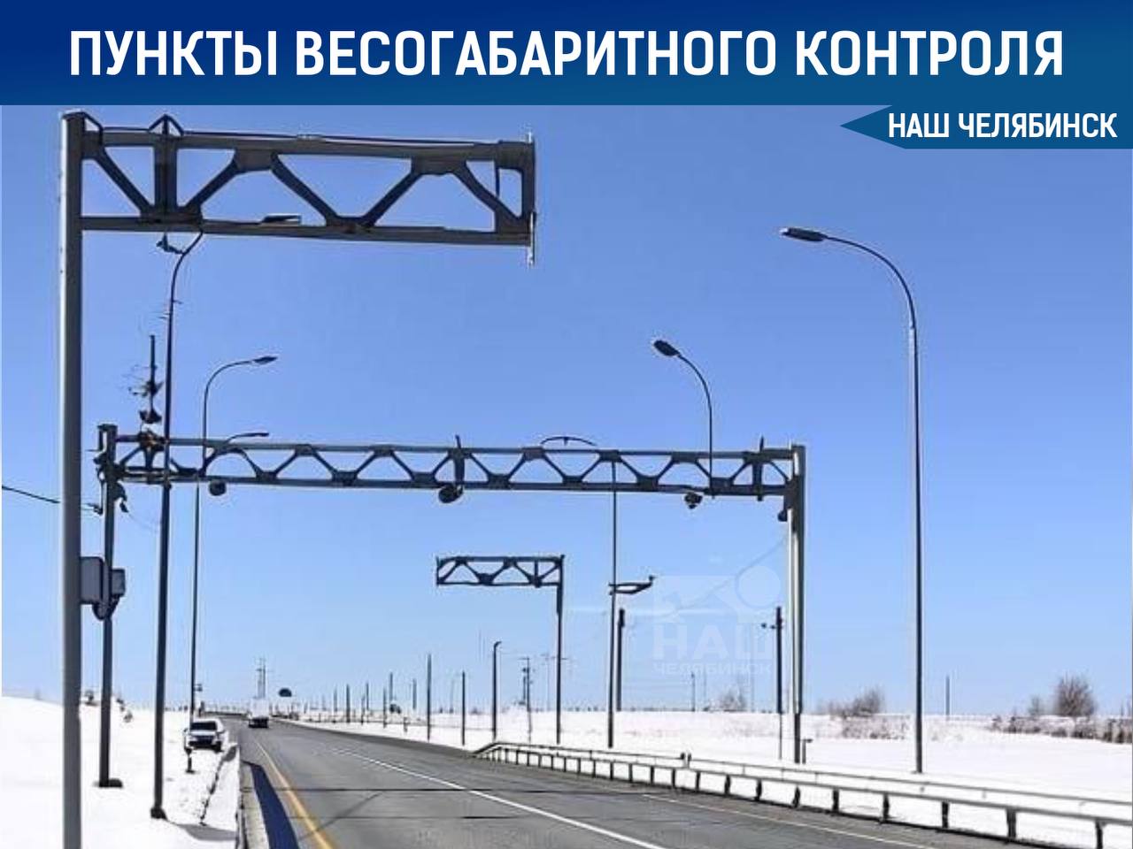 В Челябинской области начали работать пункты весогабаритного контроля Контроль за соблюдением правил перевозки крупногабаритных грузов организован на 14 м и 22 м километрах дороги Западный обход Челябинска Эти меры направлены не только на повышение безопасности дорожного движения но и на сохранность дорожного покрытия предотвращая его преждевременный износ и разрушение Наш Челябинск новости без лапши Подпишись