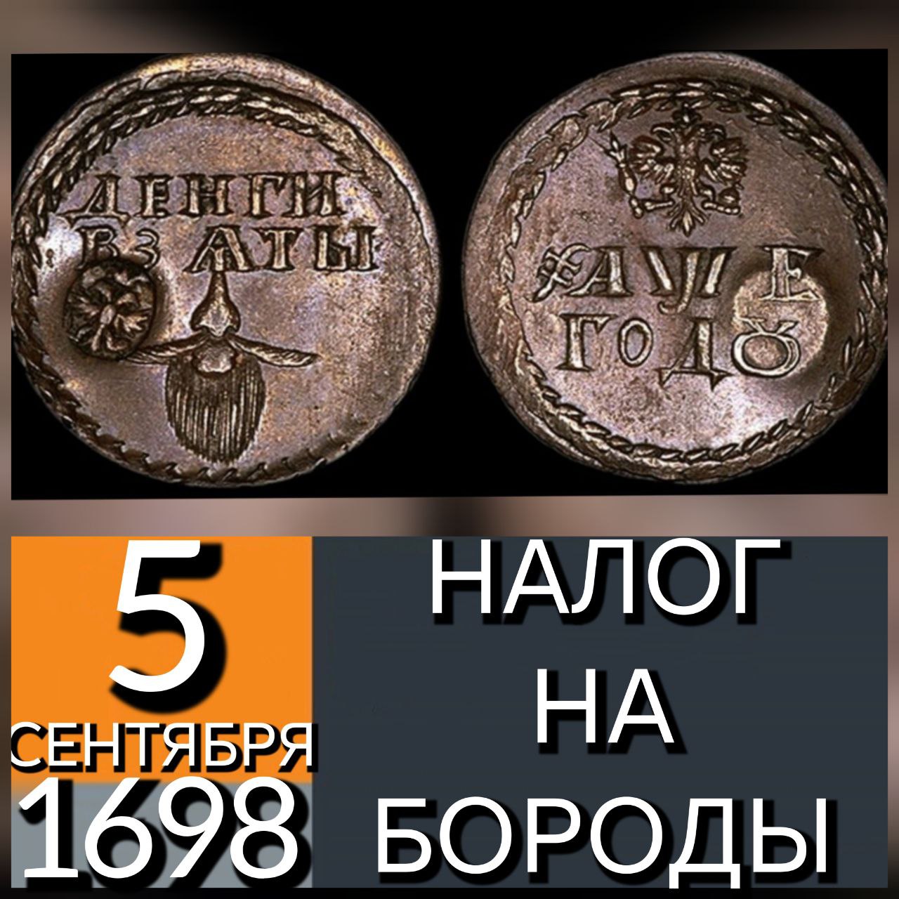 5 СЕНТЯБРЯ 1698 ГОДА ПЁТР I УСТАНОВИЛ НАЛОГ НА БОРОДЫ С ЦЕЛЬЮ ПРИВИТЬ СВОИМ ПОДДАННЫМ МОДУ ПРИНЯТУЮ В ДРУГИХ ЕВРОПЕЙСКИХ СТРАНАХ Для контроля был введён специальный металлический жетон бородовой знак представлявший собой своего рода квитанцию об уплате денег за ношение бороды Налог за ношение бороды был увеличен в зависимости от сословной принадлежности и имущественного положения человека С царедворцев городовых дворян чиновников по 600 рублей в год с купцов по 100 рублей в год с посадских людей по 60 рублей в год со слуг ямщиков и всяких чинов московских жителей по 30 рублей ежегодно Крестьяне пошлиной не облагались но каждый раз при въезде в город взималось по 1 копейке с бороды Отменена пошлина была лишь в 1772 году эпохаПетраI История Империи