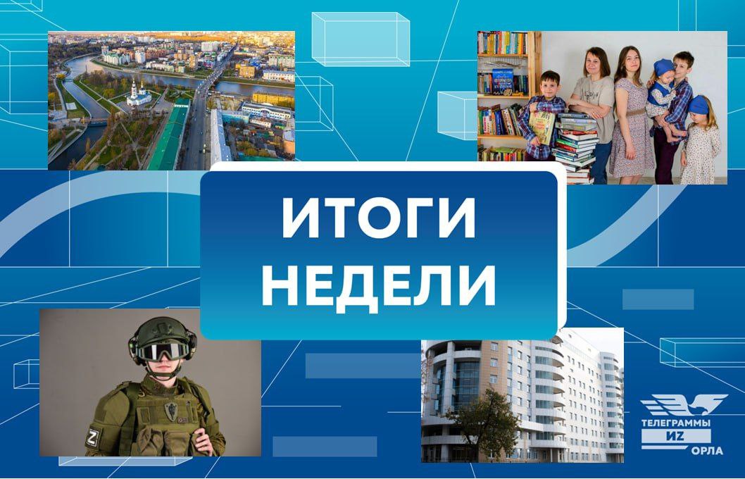 Новости Орловщины за неделю: За два года почти 390 орловских участников СВО прошли медицинскую реабилитацию. Кроме того, с апреля прошлого года 318 ветеранов получили возможность пройти диспансеризацию, а 31 человек отправился на бесплатное санаторно-курортное лечение. Орловская клиническая больница получит почти 1,3 млрд рублей из федерального бюджета на завершение строительства многопрофильного медцентра. Орловская область вошла в тройку лидерoв рейтинга экономического развития, который представил Минпромторг РФ на «Иннопроме-2025». Орловские многодетные семьи смогут получить компенсацию на обучение одного из детей в колледжах и вузах региона. Интересные новости здесь
