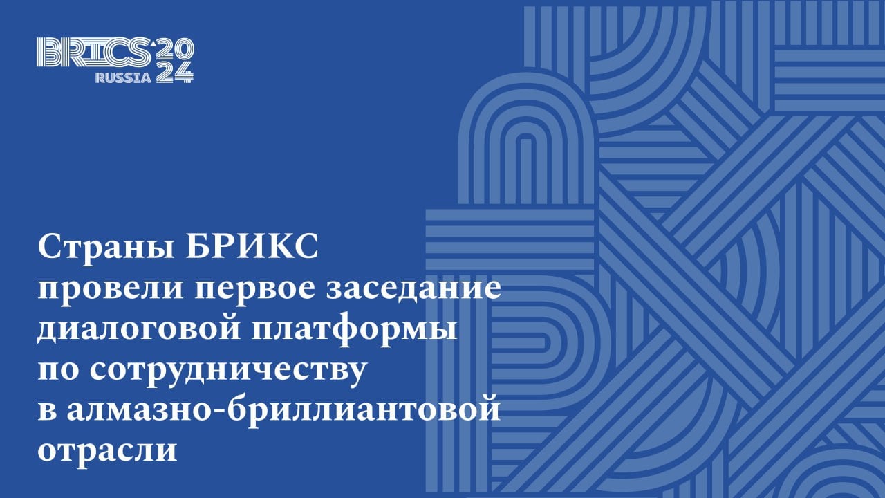 Сегодня в Москве в рамках председательства Российской Федерации в БРИКС «на полях» встречи министров финансов и управляющих центральными банками стран объединения состоялось инаугурационное заседание неформальной диалоговой платформы по сотрудничеству в алмазно-бриллиантовой отрасли.   Встреча проходила по итогам договоренностей, достигнутых на мероприятиях российского председательства БРИКС, а также благодаря поддержке инициативы со стороны Ассоциации стран-производителей алмазов Африки.  Участники обсудили потенциальные направления развития регулярного диалога для устойчивого развития алмазно-бриллиантовой торговли.     По итогам согласовано четыре основных направления работы диалоговой платформы:    создание добавленной стоимости в цепочках поставок;   поддержка программ видового маркетинга бриллиантов на рынках БРИКС;   обеспечение единых стандартов ответственной алмазодобычи и торговли;  обмен лучшими практиками.  «Запуск диалоговой платформы по алмазам в формате БРИКС+ с участием алмазодобывающих стран Африки будет способствовать укреплению торговых и деловых связей между нашими странами, созданию новых форм кооперации и выработке единой позиции представителей всех сегментов «алмазного трубопровода» от добычи до ритейла в общих интересах стабильного развития отрасли. Важно подчеркнуть, что наше сотрудничество строится на принципах Схемы сертификации Кимберлийского процесса как единственного универсального механизма регулирования мировой торговли необработанными алмазами», — заявил замминистра финансов РФ Алексей Моисеев.   В рамках отдельной сессии представители стран БРИКС также обсудили целесообразность создания единых качественных стандартов и правил торговли драгоценными камнями и металлами на рынках БРИКС. В ходе данной дискуссии стороны поддержали необходимость увеличения оборота драгоценных металлов между странами на основе единых стандартов качества продукции, условились выделить это направление работы в отдельный трек.    Члены объединения обсудили планы на 2025 г. и проект заявления, которое предложено отразить в декларации лидеров.     #МинфинСообщает #ПрямаяРечь #БРИКС