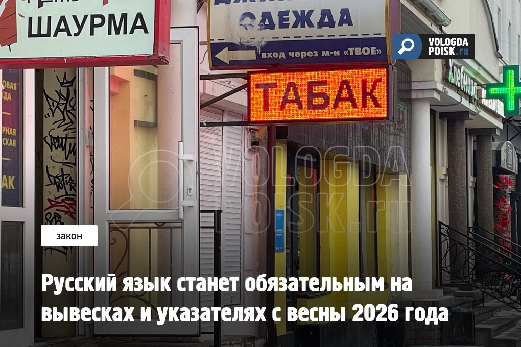 Русский язык станет обязательным на вывесках и указателях с весны 2026 года С первого марта 2026 года каждое общественное пространство будь то торговый зал магазина уютное кафе или деловой офис должно обзавестись русскоязычными вывесками и указателями   vologda poisk ru news zakon russkiy yazyk stanet obyazatelnym na vyveskah i ukazatelyah s vesny 2026 goda