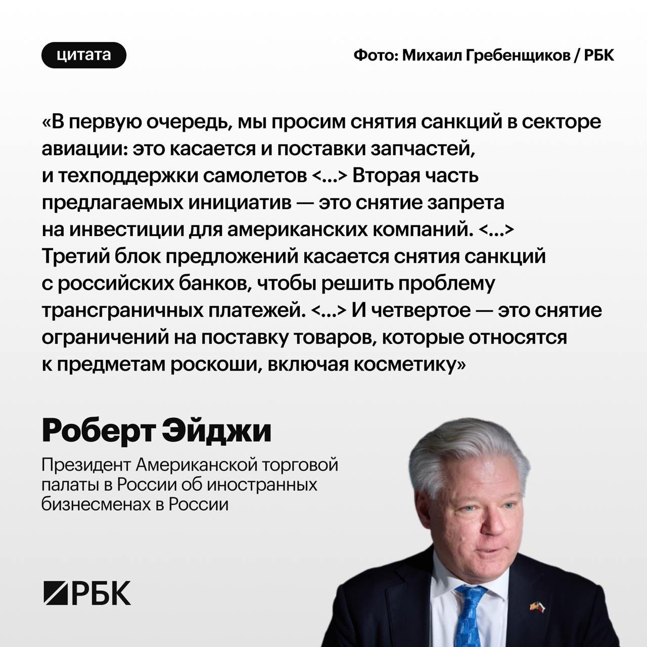 Глава Американской торговой палаты в России Роберт Эйджи в интервью РБК рассказал, какие санкции против России нужно отменить.      Самые важные новости — в телеграм-канале РБК