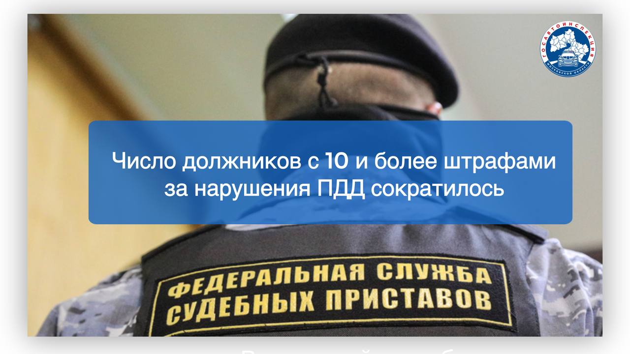 Число должников с 10 и более штрафами за нарушения ПДД сократилось   Судебным приставам в 2024 году удалось сократить число злостных неплательщиков, имеющих 10 и более неоплаченных штрафов за нарушения ПДД. Об этом сообщил журналистам директор ФССП - главный судебный пристав РФ Дмитрий Аристов.  «В 2024 году количество злостных неплательщиков административных штрафов Госавтоинспекции  имеющих 10 и более неуплаченных штрафов  составило почти 565 тыс. - сократилось почти на 15%», - сообщил главный судебный пристав.