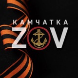 Аватар Телеграм канала: 🇷🇺ZOV🇷🇺 Камчатка!