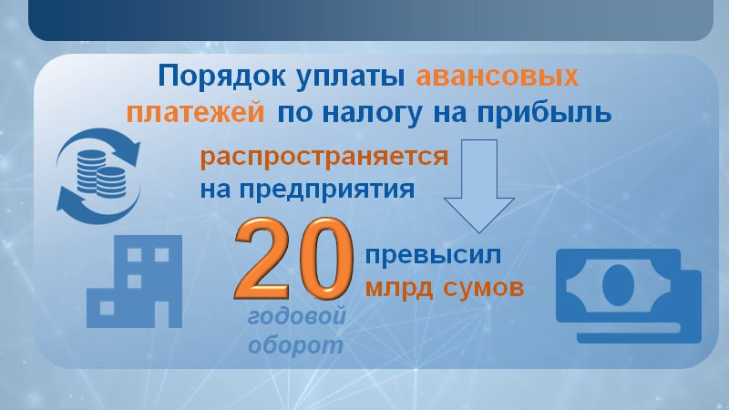 Поддержка бизнеса новые правила авансовых платежей по налогу на прибыль В последние годы в Узбекистане проведены масштабные изменения в бизнес среде что подтверждают и сами предприниматели согласно опросам 79 отмечают заметное улучшение условий поддержки бизнеса за последние пять лет Однако актуальными остаются вопросы связанные с налоговым администрированием До недавнего времени компании с годовыми оборотами свыше 10 млрд сумов были обязаны уплачивать авансовые платежи по налогу на прибыль что ограничивало их оборотные средства и снижало гибкость бизнеса Теперь принято решение что данный порядок будет действовать только для предприятий с оборотом более 20 млрд сумов в год Это позволит примерно 14 тысячам предпринимателей оставить в своем распоряжении дополнительно 1 трлн сумов Такой шаг существенно расширит возможности малого и среднего бизнеса для инвестиций и роста укрепит их ликвидность и ускорит развитие частного сектора Инициатива Президента направлена на то чтобы налоговая система не сдерживала а поддерживала предпринимательскую активность Больше аналитики       Экономическое обозрение Иқтисодий шарҳ Economic Review telegram facebook twitter linkedin