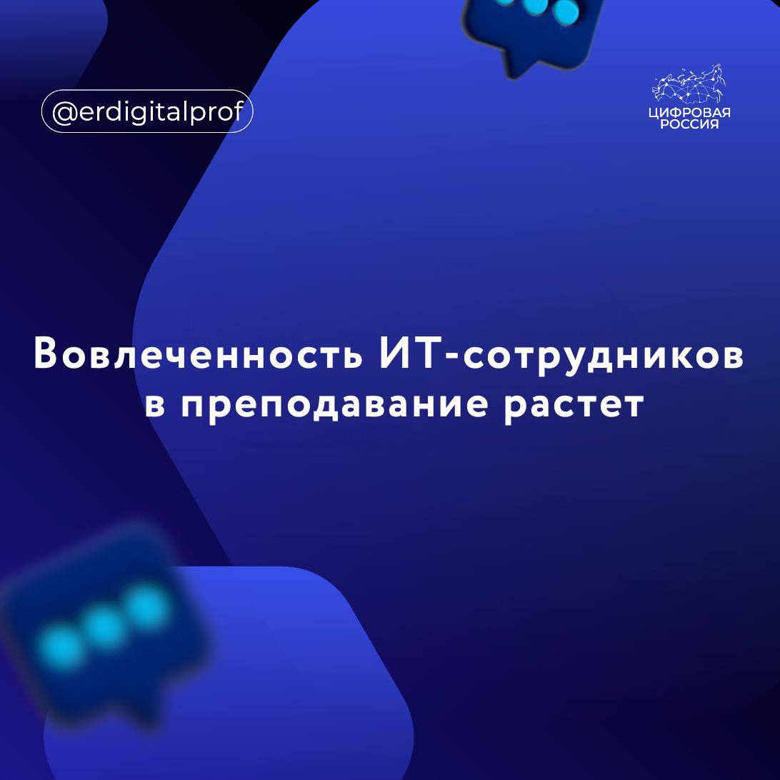 Число работников VK, преподающих в высших образовательных учреждениях и выступающих на университетских конференциях, лекциях и мастер-классах, в 2024 году выросло на 15% до 1000 человек, рассказали в VK Education.   Это 7% от общего числа квалифицированных сотрудников, работающих непосредственно над ИТ-проектам в компании.   В большинстве случаев представители компании преподавали в университетах фронтенд, бэкенд и веб-разработку – доля курсов достигла 51% в общей структуре всех образовательных ИТ-программ. Еще 26% специалистов преподавали курсы по аналитике данных и искусственному интеллекту, 9% – по продуктовым и креативным специальностям.   В Школе анализа данных в этом году преподавали 800 сотрудников «Яндекса». Значение более чем на треть  33%  больше прошлогоднего показателя, отметила директор по образованию в «Яндексе» Дарья Козлова.   Чаще всего ИТ-специалисты преподавали курсы, связанные с машинным обучением, анализом данных, бэкенд-разработкой, а также проектным управлением и маркетингом.   Рост вовлеченности ИТ-кадров в преподавание зафиксировали и в Т-банке. В 2024 году к преподавательской работе было привлечено порядка 900 сотрудников – это 6% от общего штата, но в 1,5 раза больше, чем в прошлом году.