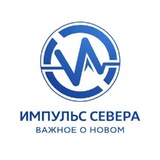 Аватар Телеграм канала: Импульс Севера | Новости Нового Уренгоя