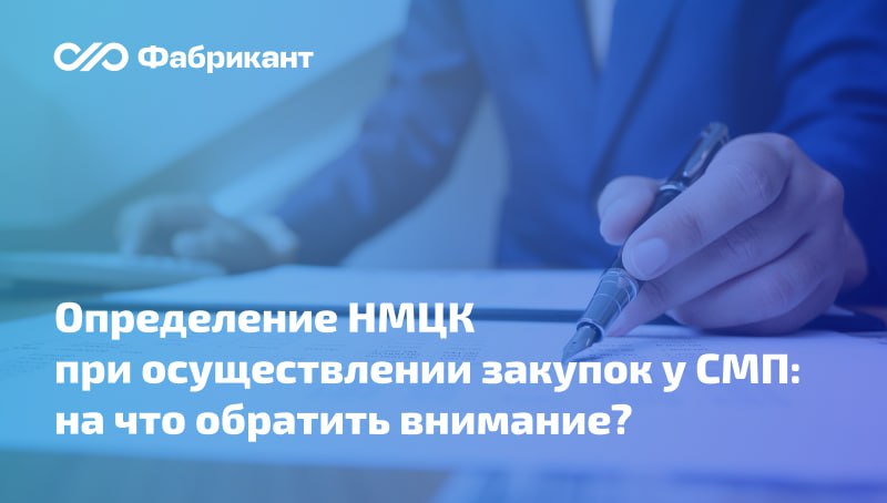 Минфин напомнил нюансы определения НМЦК методом анализа рынка при осуществлении закупок у субъектов малого и среднего предпринимательства Закон 44 ФЗ Минфин указал что в целях применения метода сопоставимых рыночных цен анализа рынка могут использоваться   общедоступная информация о рыночных ценах товаров работ услуг   информация о ценах товаров работ услуг полученная по запросу заказчика у поставщиков подрядчиков исполнителей осуществляющих поставки идентичных товаров работ услуг или при их отсутствии однородных товаров работ услуг     Письмо Минфина России от 01 09 2025 24 06 09 85030 44ФЗ Минфин