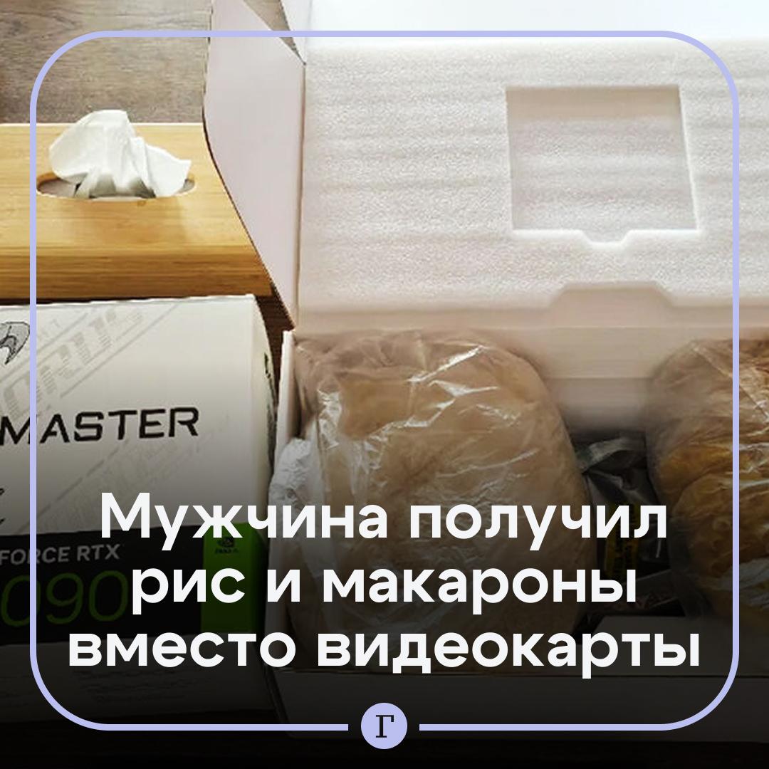 Покупатель дорогой видеокарты получил вместо устройства рис и макароны.   По словам пострадавшего, заказ был оформлен напрямую у нидерландского подразделения Amazon, а доставка осуществлялась из Испании.   Есть версия, что предыдущий покупатель получил видеокарту, но при возврате товара заменил ее на дешевый аналог и предметы для утяжеления, чтобы имитировать оригинальную массу упаковки. Amazon, по всей видимости, не провел должную проверку товара и повторно выставил его на продажу.  Эксперты отмечают, что подобные схемы — не редкость для крупных маркетплейсов, особенно при логистике между странами ЕС, где возвратные процессы могут быть частично автоматизированы.