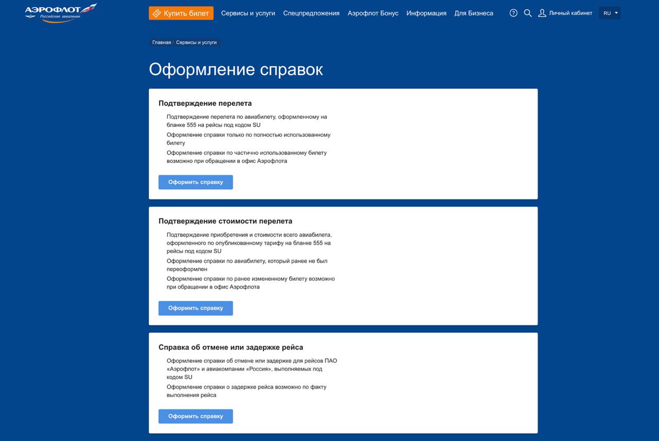 Аэрофлот запустил бесплатный онлайн сервис по оформлению 3 видов справок о подтверждении факта перелёта о подтверждении факта приобретения и стоимости авиабилета об отмене или задержке рейса Документ формируется моментально и приходит на электронную почту Заполнить заявку можно по ссылке aeroflot ru ru ru online services documents about the flight Справка подписывается электронной цифровой подписью она имеет полную юридическую силу   dearpassengers
