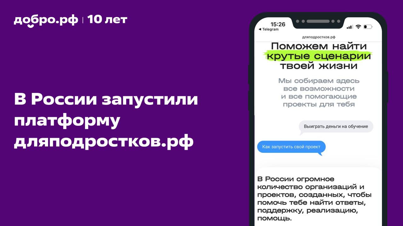 В России запустили первый системный навигатор по помощи подросткам На платформе дляподростков.pф дети, родители и наставники смогут найти проверенную помощь и поддержку. Создатели сайта систематизировали информацию обо всех подростковых организациях и программах, доступных каждому. Что ещё будет на платформе? Статьи и материалы о буллинге, отношениях с родителями и сверстниками, цифровой безопасности и на многие другие актуальные темы. Кнопка «Срочно нужна помощь», через которую пользователи смогут позвонить на Детский телефон доверия или получить поддержку в чат-боте «Трудно подросткам». Интерфейс платформы будет понятен пользователям любого возраста, ведь в её разработке участвовали сами подростки. Соавторами проекта стали более 200 школьников из движения «Вдохновители» и подопечные АНО «Наука и образование». Инициатор проекта: Национальная Медиа Группа. В списке ключевых партнёров — Добро.pф, «Движение Первых», Росмолодёжь, «Вдохновители», Федеральный подростковый центр и Альянс по защите детей в цифровой среде, а также Фонд президентских грантов. Перейти на платформу дляподростков.pф